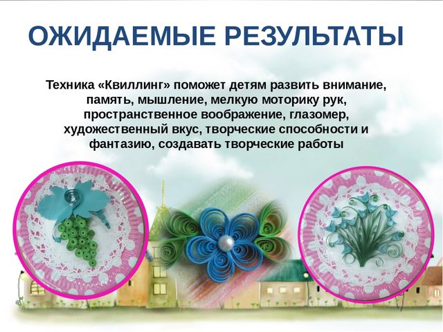 Презентация по художественному творчеству "Для чего нужен бумажный завиток"