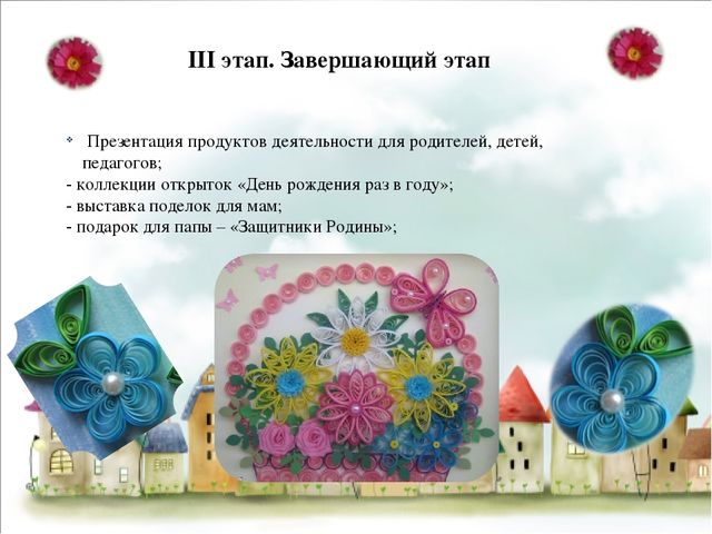 Презентация по художественному творчеству "Для чего нужен бумажный завиток"