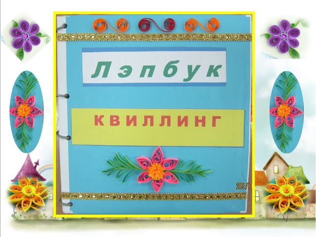 Презентация по художественному творчеству "Для чего нужен бумажный завиток"