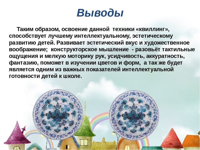Презентация по художественному творчеству "Для чего нужен бумажный завиток"