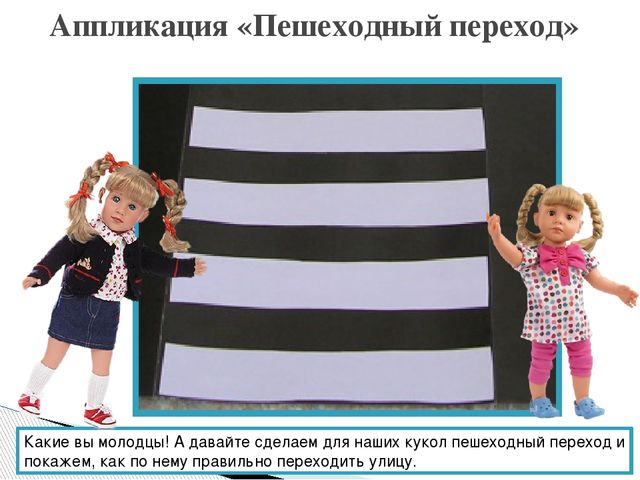 Презентация ННОД по изобразительной деятельности (аппликация) "Пешеходный переход"