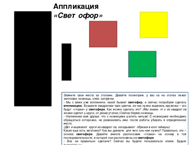 Презентация ННОД по изобразительной деятельности (аппликация) "Светофор"