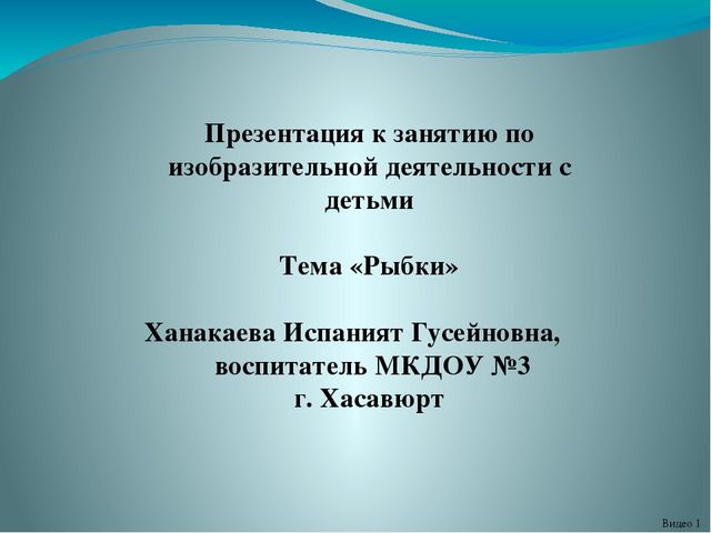 Презентация к занятию по изобразительной деятельности с детьми. Тема «Рыбки»
