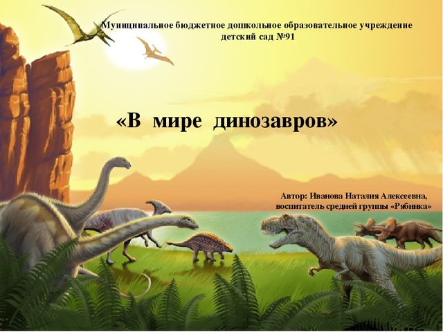 Проект в средней группе на тему:"В мире динозавров".