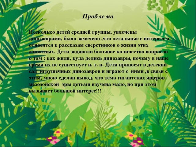 Проект в средней группе на тему:"В мире динозавров".