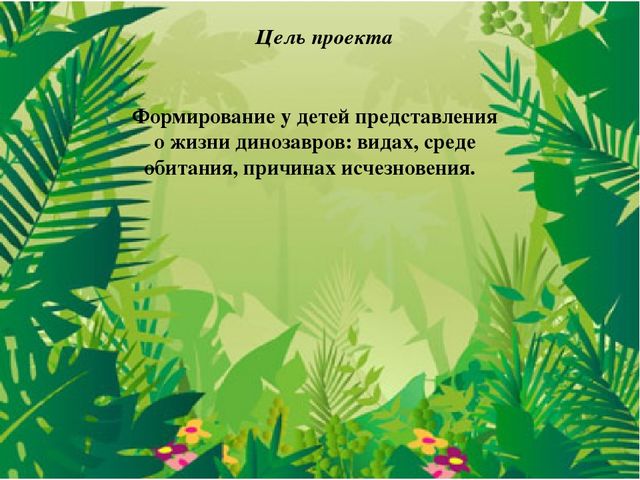Проект в средней группе на тему:"В мире динозавров".