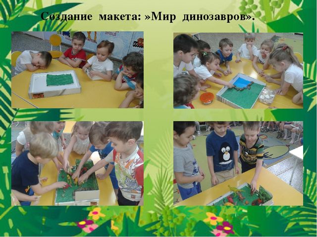 Проект в средней группе на тему:"В мире динозавров".