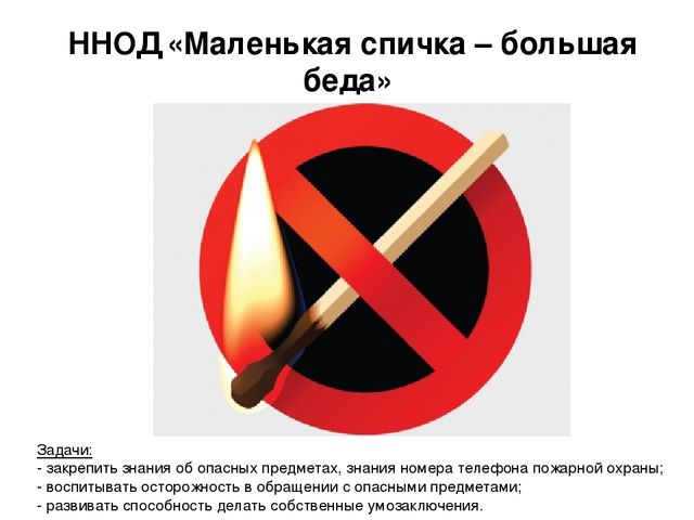 Презентация ННОД в средней группе "Маленькая спичка - большая беда"