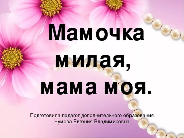 Презентация к уроку "Мамочка милая, мама моя"