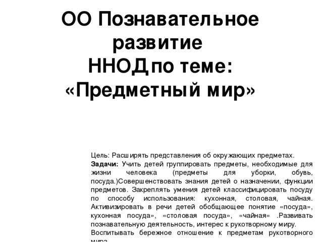 Презентация ННОД в средней группе по теме: "Предметный мир"