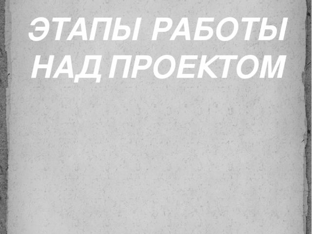 Презентация к проекту "Загадочный космос"