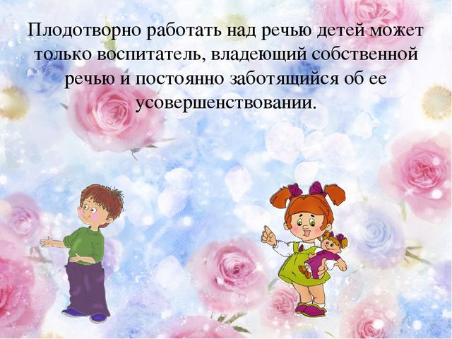 Презентация для воспитателей на тему "Речь воспитателя"