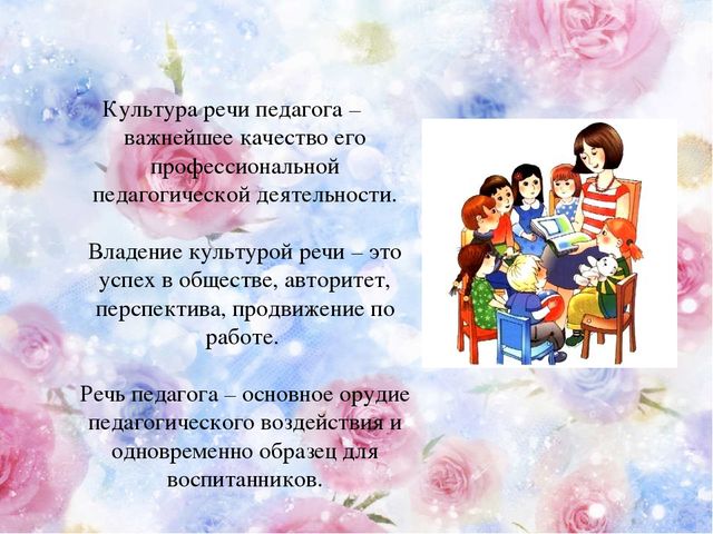 Презентация для воспитателей на тему "Речь воспитателя"