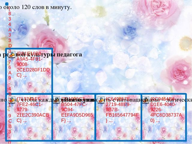 Презентация для воспитателей на тему "Речь воспитателя"