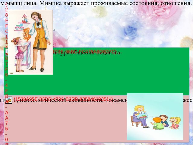 Презентация для воспитателей на тему "Речь воспитателя"
