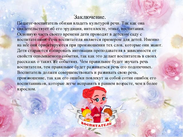 Презентация для воспитателей на тему "Речь воспитателя"
