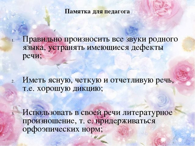 Презентация для воспитателей на тему "Речь воспитателя"