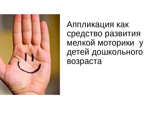 Презентация на тему" Аппликация как средство развития мелкой моторики у детей дошкольного возраста"