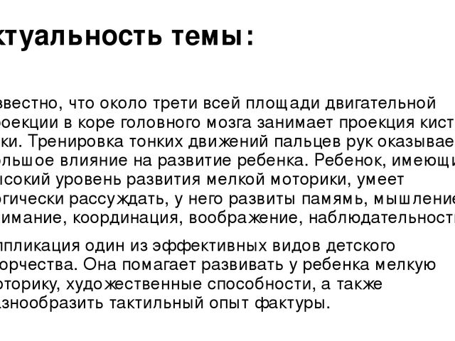Презентация на тему" Аппликация как средство развития мелкой моторики у детей дошкольного возраста"