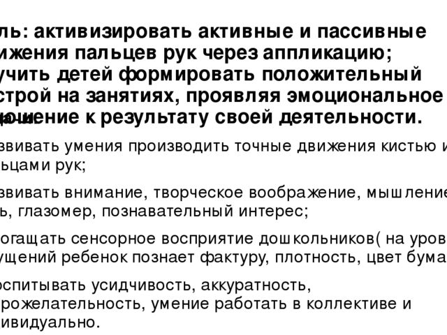 Презентация на тему" Аппликация как средство развития мелкой моторики у детей дошкольного возраста"