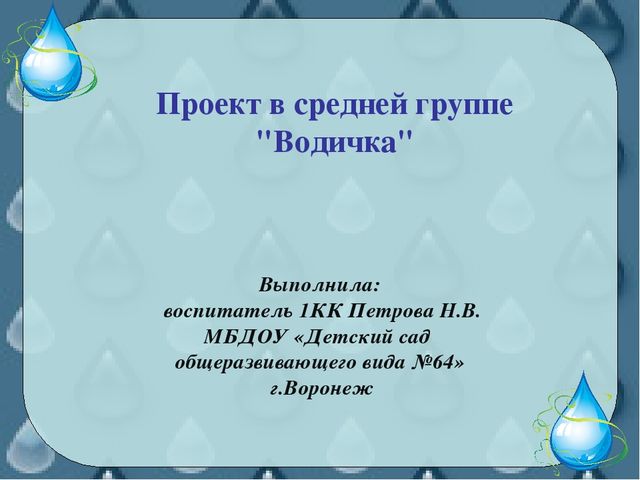Проект в средней группе "Водичка"