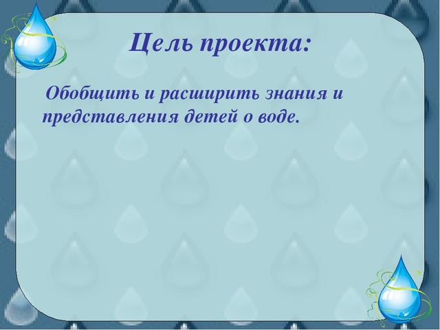 Проект в средней группе "Водичка"