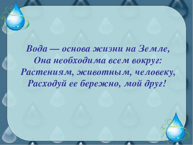 Проект вода основа жизни на земле 9 класс