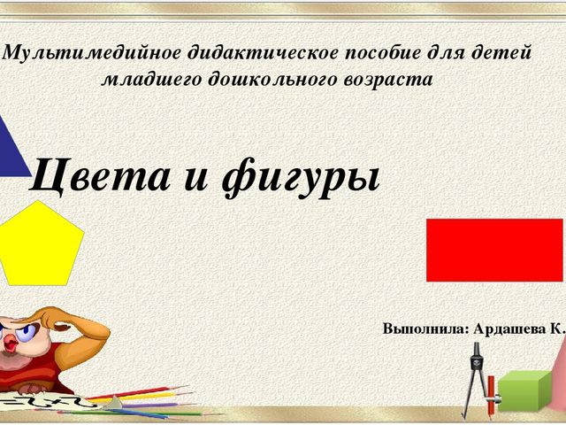 Мультимедийное дидактическое пособие для детей младшего дошкольного возраста"Цвета и фигуры"