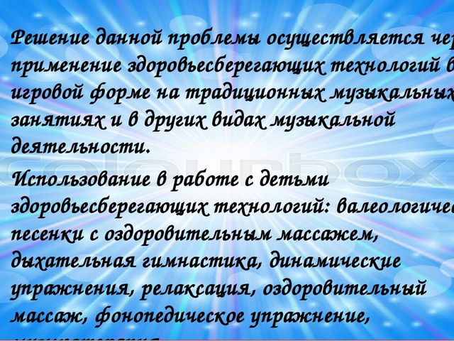 Здоровьесберегающие технологии в музыкальном воспитании дошкольников