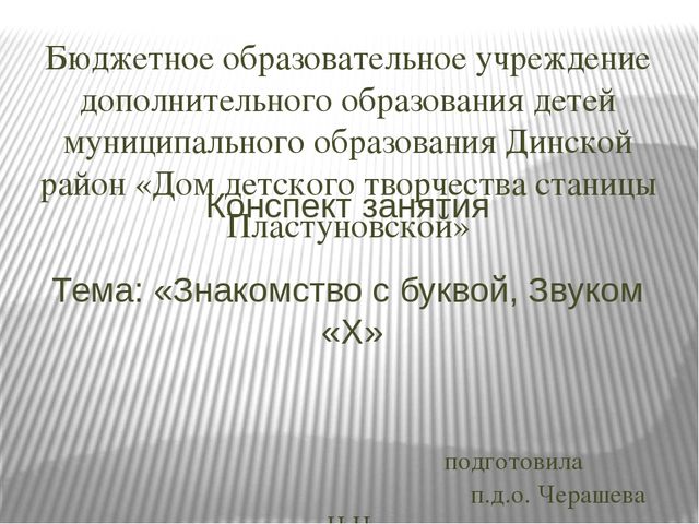 Презентация занятия по о бучении грамоте "Буква "Ха".