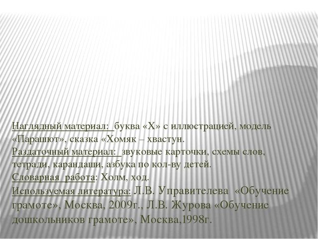 Презентация занятия по о бучении грамоте "Буква "Ха".