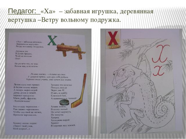 Презентация занятия по о бучении грамоте "Буква "Ха".
