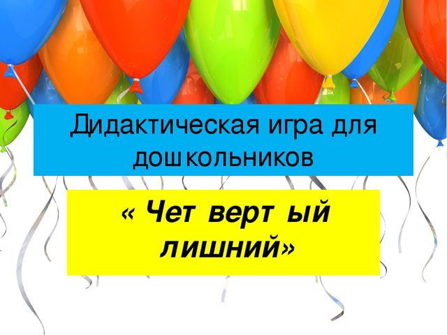 Дидактическая игра "Четвертый лишний"