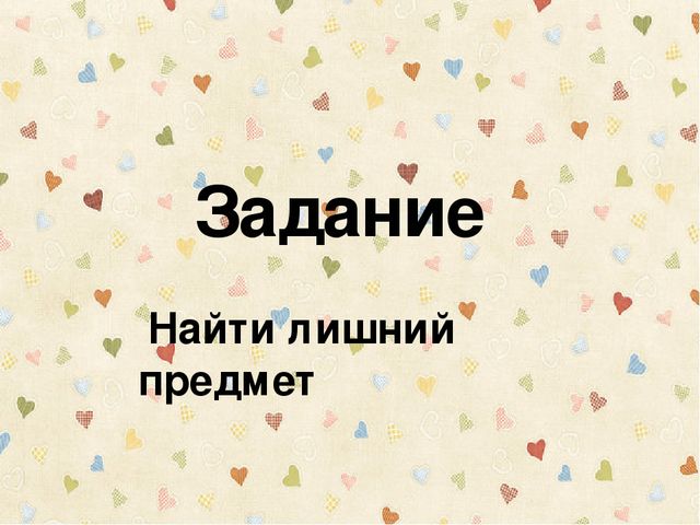 Дидактическая игра "Четвертый лишний"