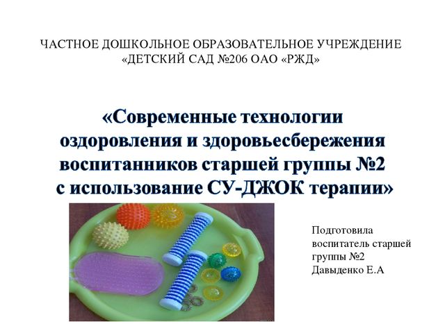 Презентация "Современные технологии оздоровления и здоровьесбережения с использованием СУ-ДЖОК терапии"