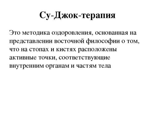 Презентация "Современные технологии оздоровления и здоровьесбережения с использованием СУ-ДЖОК терапии"