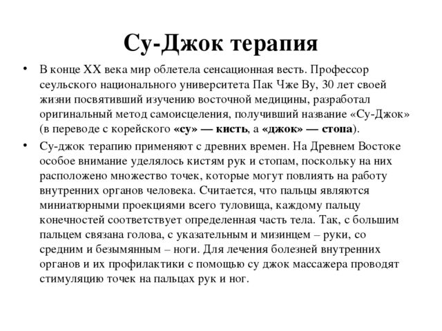 Презентация "Современные технологии оздоровления и здоровьесбережения с использованием СУ-ДЖОК терапии"