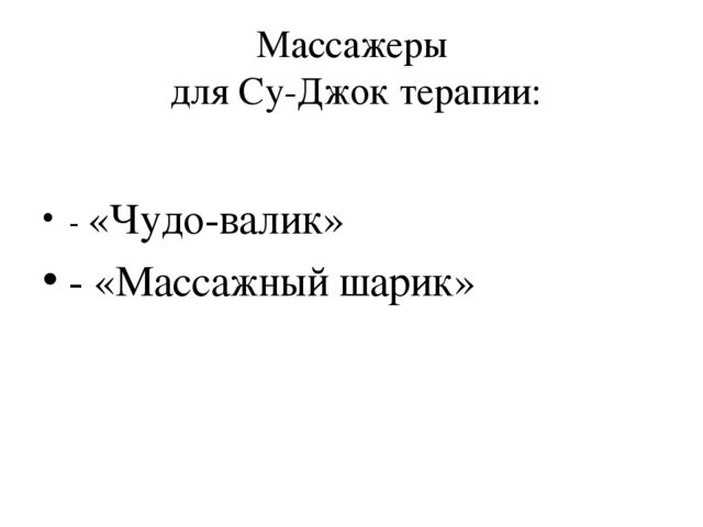 Презентация "Современные технологии оздоровления и здоровьесбережения с использованием СУ-ДЖОК терапии"