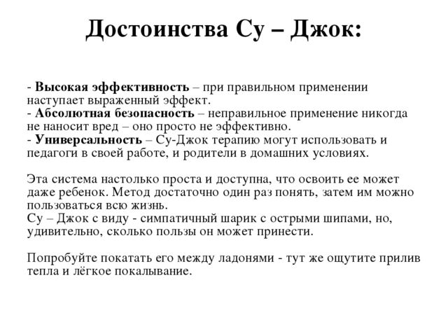 Презентация "Современные технологии оздоровления и здоровьесбережения с использованием СУ-ДЖОК терапии"