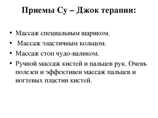 Презентация "Современные технологии оздоровления и здоровьесбережения с использованием СУ-ДЖОК терапии"