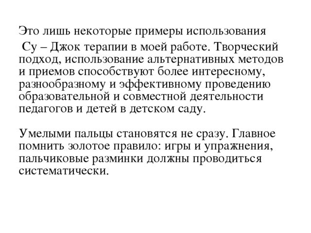 Презентация "Современные технологии оздоровления и здоровьесбережения с использованием СУ-ДЖОК терапии"
