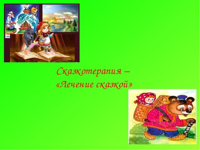Презентация педагога-психолога на тему: "Сказкатерапия"
