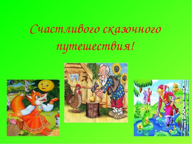 Презентация педагога-психолога на тему: "Сказкатерапия"