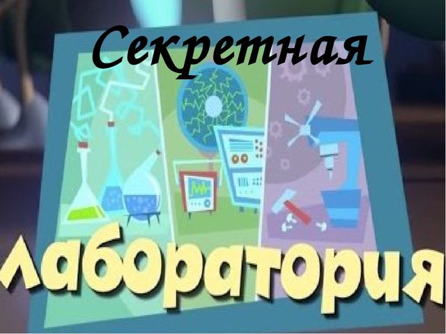 Презентация к занятию "Фиксики. Секретная лаборатория".