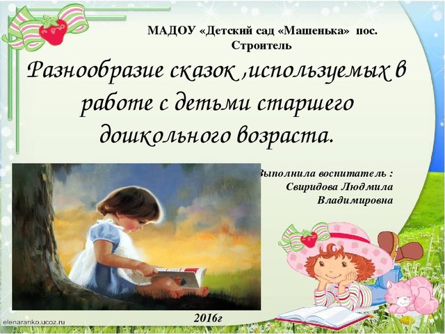 Презентация на тему: "Разнообразие сказок ,используемых в работе с детьми старшего дошкольного возраста."