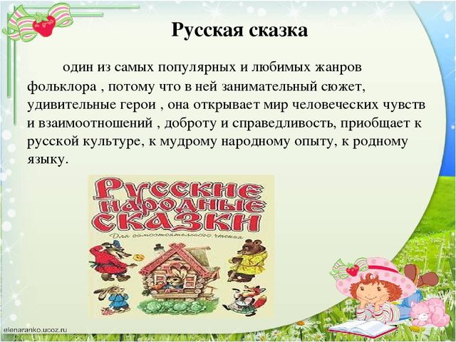 Презентация на тему: "Разнообразие сказок ,используемых в работе с детьми старшего дошкольного возраста."
