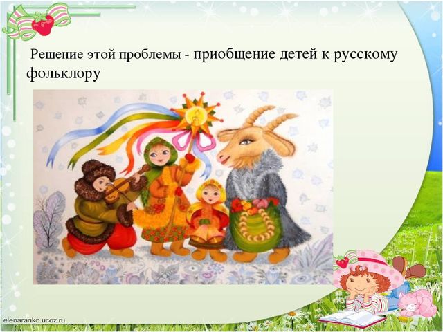 Презентация на тему: "Разнообразие сказок ,используемых в работе с детьми старшего дошкольного возраста."