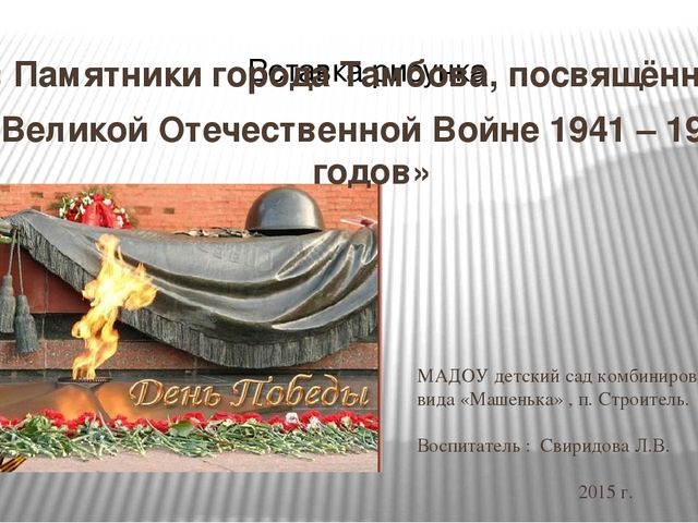 Презентация на тему: "Памятники Тамбова,посвящённые ВОВ 1941-1945г."