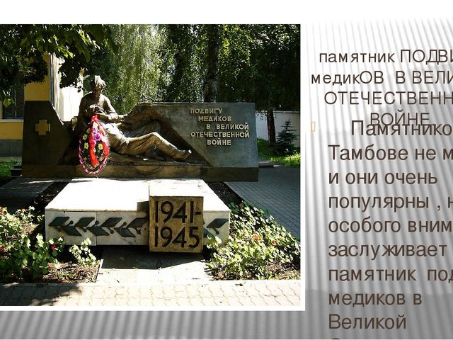 Презентация на тему: "Памятники Тамбова,посвящённые ВОВ 1941-1945г."