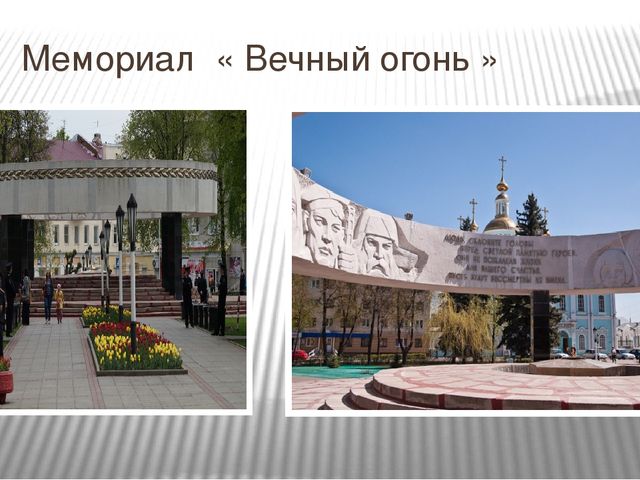 Презентация на тему: "Памятники Тамбова,посвящённые ВОВ 1941-1945г."